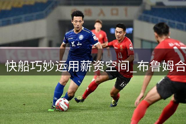 快船巧妙运用薪资空间 布鲁姆合同精准对接历史交易特例