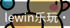 lewin乐玩
